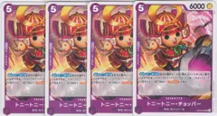 トニートニー・チョッパー　UC　４枚　OP09　新たなる皇帝　ONE PIECE CARD　ワンピースカードゲーム　ちゅうてつ　068