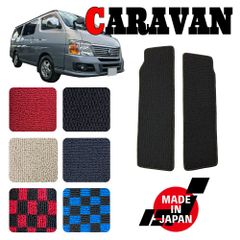 キャラバン E25系 フロントのみ フロアマット ラバー 防水 黒 日本産 