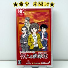 Switch]秋田・男鹿ミステリー案内 凍える銀鈴花 - メルカリ