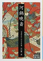 2026年最新】河鍋暁斎の人気アイテム - メルカリ