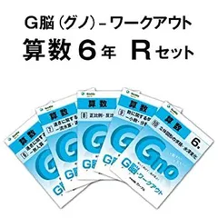 【中古-非常に良い】 G脳 (グノ) -ワークアウト6年算数 Rセット (No.6~10) (G脳 (グノ) -ワークアウト算数)