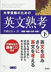 【中古-非常に良い】 大学受験のための英文熟考 下 (熟考シリーズ)