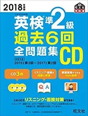 【中古-非常に良い】 2018年度版 英検準2級 過去6回全問題集CD (旺文社英検書)