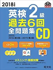 【中古-非常に良い】 2018年度版 英検2級 過去6回全問題集CD (旺文社英検書)