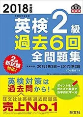 【中古-非常に良い】 2018年度版 英検2級 過去6回全問題集 (旺文社英検書)