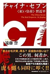 【中古-非常に良い】 チャイナ・セブン 紅い皇帝 習近平