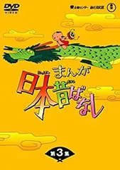 【中古-非常に良い】まんが日本昔ばなし BOX第3集 5枚組 [DVD]