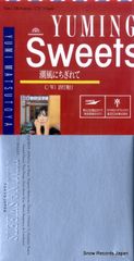 YUMING SWEETS ユーミン スイーツ 8cm CDセット - メルカリ
