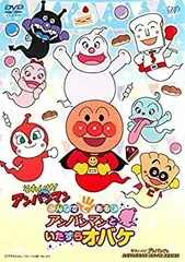 【中古-非常に良い】 それいけ!アンパンマン みんなで てあそび アンパンマンといたずらおばけ [レンタル落ち]