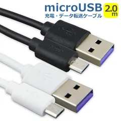 micro USB ケーブル 2m 充電 データ転送 充電器 タイプB USB2.0 TypeB android スマートフォン タブレット ゲーム機 安心 安全 高耐久 ホワイト ブラック