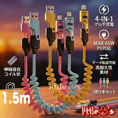 【3本セット】4in1マルチ充電ケーブル 65W PD急速充電 データ転送対応 伸縮自在コイル型 1.5m 高耐久 iPhone/Android/PC対応