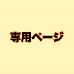 専用ページ