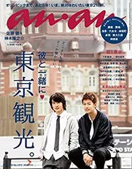 【中古-非常に良い】 anan アンアン 雑誌 2015年 9/30 号 [雑誌]