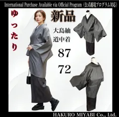 正絹　大島紬　道中着　ロング