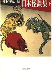 【中古-非常に良い】 日本怪談集 下 (河出文庫)