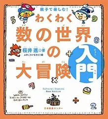 【中古-非常に良い】 親子で楽しむ!わくわく数の世界の大冒険 入門