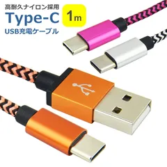 タイプC 充電 ケーブル ナイロン 1m 全3色 2A データ転送 充電器 コード USB TypeC Android スマートフォン タブレット ゲーム機 安心 安全 頑丈 高耐久 シルバー オレンジ ピンク