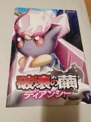 2026年最新】破壊の繭とディアンシーの人気アイテム - メルカリ