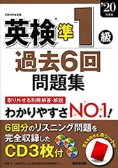 【中古-非常に良い】 英検準1級過去6回問題集 ’20年度版