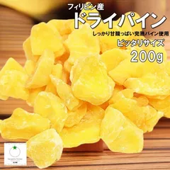 ドライパイン200g フィリピンの最高級パイン　ヨーグルト漬け　一度食べたら癖になるのサムネイル