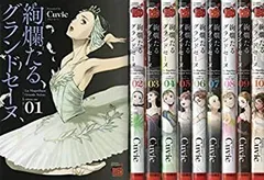 2026年最新】絢爛たるグランドセーヌ 全巻の人気アイテム - メルカリ