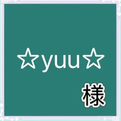 ☆yuu☆様専用