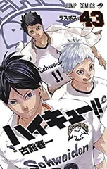 【中古-非常に良い】 ハイキュー！！ コミック 1-43巻セット