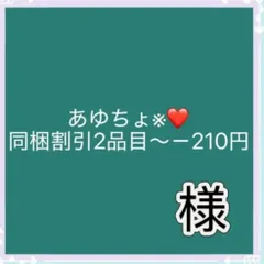 あゆちょ※❤️同梱割引2品目～－210円様専用