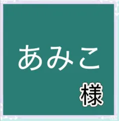 ∞あみこ∞様専用