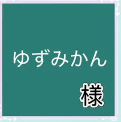 ゆずみかん様専用