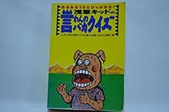 2026年最新】言わんのバカクイズの人気アイテム - メルカリ