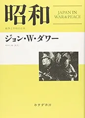 【中古-非常に良い】 昭和 戦争と平和の日本