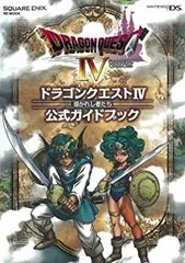 【中古-非常に良い】 ドラゴンクエストIV 導かれし者たち 公式ガイドブック(DS版) (SE-MOOK)