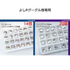 よしPグーグル様専用●ガラスビジュー2種類   新体操の衣装に/ラインストーン