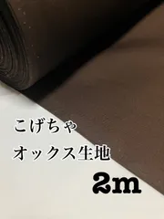 2m 日本製　こげちゃ　オックス生地　無地