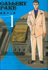 小学館 ビッグコミックス 細野不二彦 !!)ギャラリーフェイク セレクション 1のサムネイル