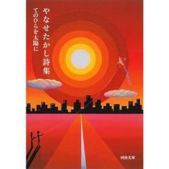 初版』やなせたかし 詩集 さびしすぎるよ銀河系 いのちの星はどこに