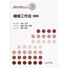 機械製作法 I・II 2冊セット 基礎機械工学シリーズ5、11 - メルカリ