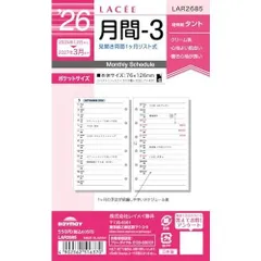 レイメイ藤井 手帳 システム手帳 リフィル 2026 ポケットサイズ ラセ 月間3 マンスリー LAR2685 2025年 12月始まり