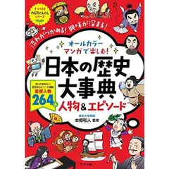 オールカラー マンガで楽しむ 日本の歴史大事典 人物&エピソード (ナツメ社やる気ぐんぐんシリーズ)