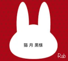 猫 月 黒様