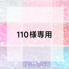 110様専用ページ