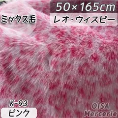 K-93 レオウィスピー ピンク ヒョウ柄 豹柄 アニマル柄 ミックス ファー生地 フェイクファー レオパード ファンキャップ 着ぐるみ ぬいぐるみ ぬい服