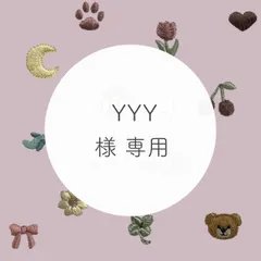 YYY 様 専用
