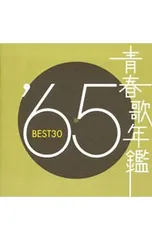 CD／オムニバス／【2CD】青春歌年鑑’65 BEST30