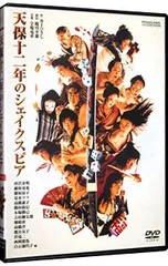 2026年最新】天保十二年のシェイクスピア [DVD]の人気アイテム - メルカリ