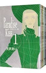 Paradise Kiss <全5巻セット>／矢沢あい