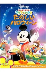 DVD／ミッキーマウス クラブハウス/たのしいハロウィーン