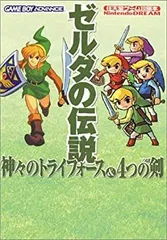 【中古-非常に良い】 ゼルダの伝説 神々のトライフォース&4つの剣 (任天堂ゲーム攻略本)
