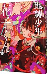 地縛少年花子くん 18巻 あいだいろ - メルカリ